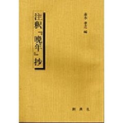 注釈『晩年』抄