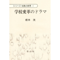 学校変革のドラマ
