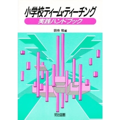 小学校ティーム・ティーチング実践ハンドブック