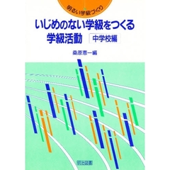 いじめのない学級をつくる学級活動　中学校編