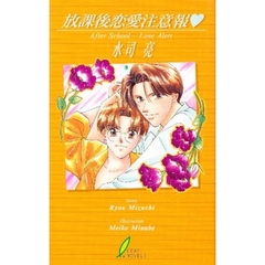 放課後恋愛注意報