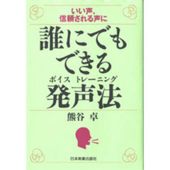 誰にでもできる発声法（ボイストレーニング）　いい声、信頼される声に