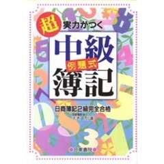 超実力がつく中級簿記　日商簿記２級完全合格　例題式