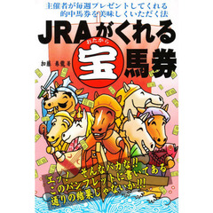 ＪＲＡがくれる宝（おたから）馬券