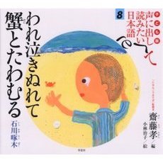 子ども版声に出して読みたい日本語　８　われ泣きぬれて蟹とたわむる　石川啄木