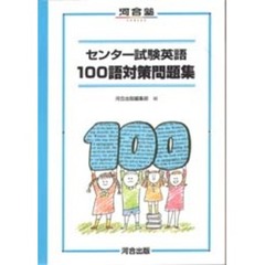 センター試験英語１００語対策問題集　第２版