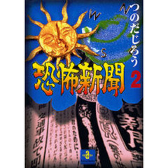 恐怖新聞　２