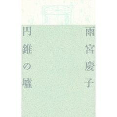 円錐の墟