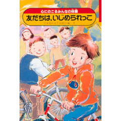 友だちは、いじめられっこ