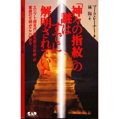 「神々の指紋」の謎はすでに解明されていた　エジプト超古代〈紀元前一万年前〉の驚異の文明がここにある　改訂版