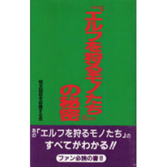 『エルフを狩るモノたち』の秘密