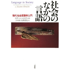 社会のなかの言語　現代社会言語学入門