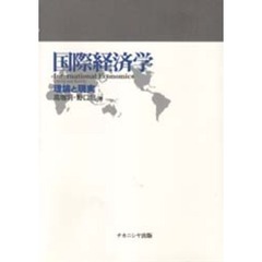 国際経済学　理論と現実