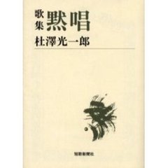 黙唱　歌集