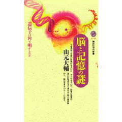 脳と記憶の謎　遺伝子は何を明かしたか