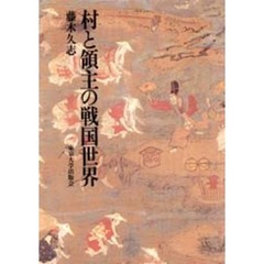 村と領主の戦国世界
