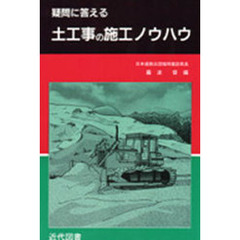 疑問に答える土工事の施工ノウハウ