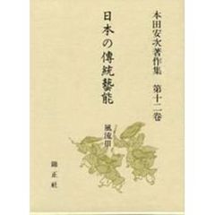 日本の伝統芸能　本田安次著作集　第１２巻　風流　３