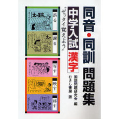 同音・同訓問題集　中学入試漢字