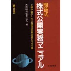 問答式　株式公開実務マニュアル　第５版