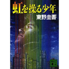 虹を操る少年