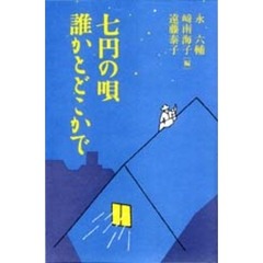 七円の唄誰かとどこかで