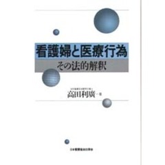 看護婦と医療行為　その法的解釈