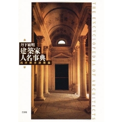 建築家人名事典　西洋歴史建築篇