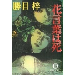 花言葉は死