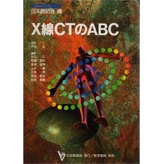 Ｘ線ＣＴのＡＢＣ