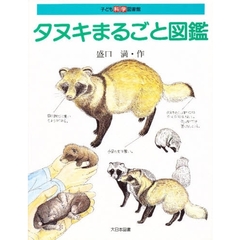 タヌキまるごと図鑑