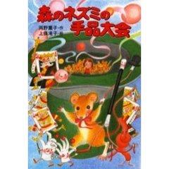 森のネズミの手品大会