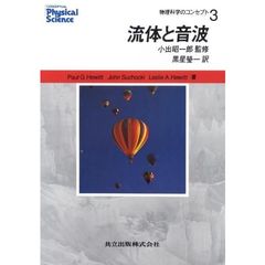 物理科学のコンセプト　３　流体と音波