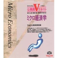 ミクロ経済学　地方上級・国家２種・国税専門官対応　第３版