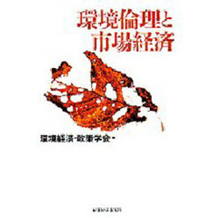 環境倫理と市場経済