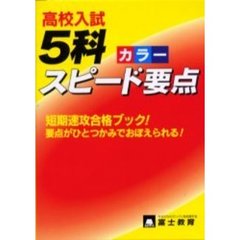 高校入試５科スピード要点カラー