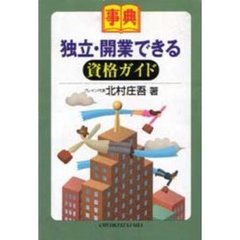 事典独立・開業できる資格ガイド