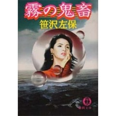 霧の鬼畜