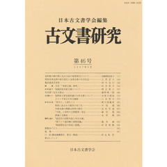 古文書研究　第４６号