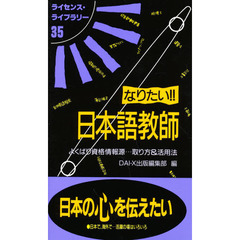 なりたい！！日本語教師　よくばり資格情報源…取り方＆活用法　第３版