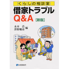 借家トラブルＱ＆Ａ　くらしの相談室　新版