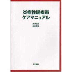 炎症性腸疾患ケアマニュアル