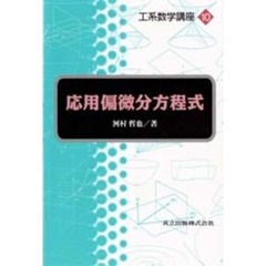 応用偏微分方程式