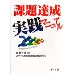 課題達成実践マニュアル