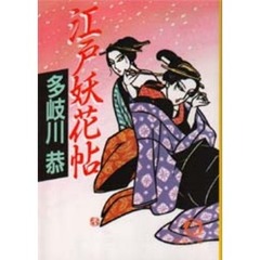 江戸妖花帖