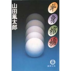 半身棺桶
