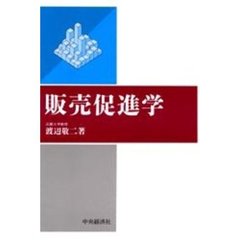 販売促進学