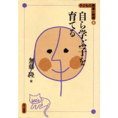 自ら学ぶ子を育てる