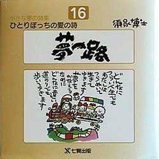 ひとりぼっちの愛の詩　小さな夢の詩集　１６　夢一路