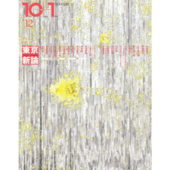 １０＋１　Ｎｏ．１２（１９９８）　特集東京新論